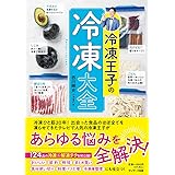 冷凍王子の冷凍大全