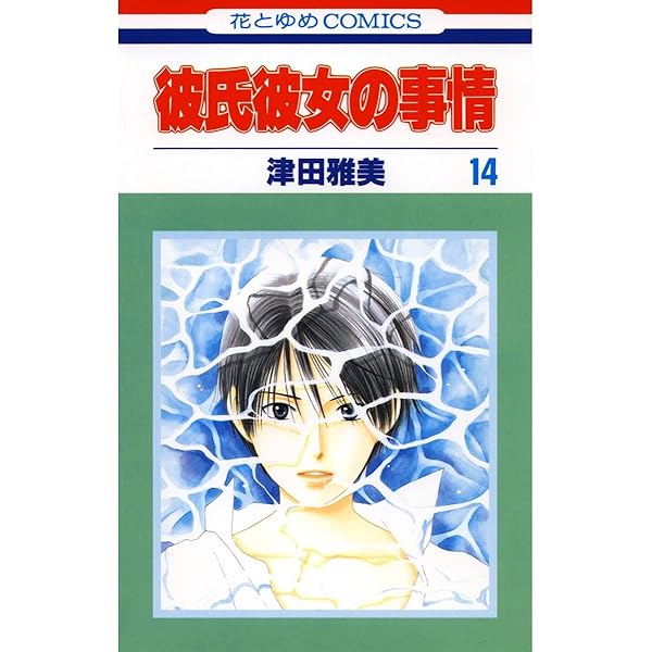彼氏彼女の事情 12 (花とゆめコミックス) | 津田雅美 | 少女マンガ