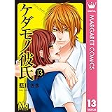 ケダモノ彼氏 13 (マーガレットコミックスDIGITAL)