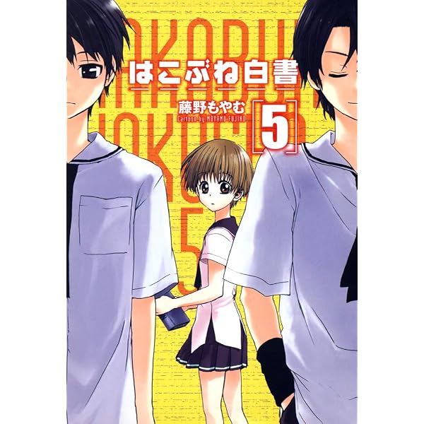 Amazon.co.jp: はこぶね白書 7巻 (コミックブレイド) eBook : 藤野も