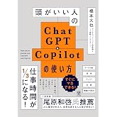 頭がいい人のChatGPT&Copilotの使い方