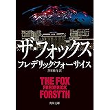 ザ・フォックス (角川文庫)