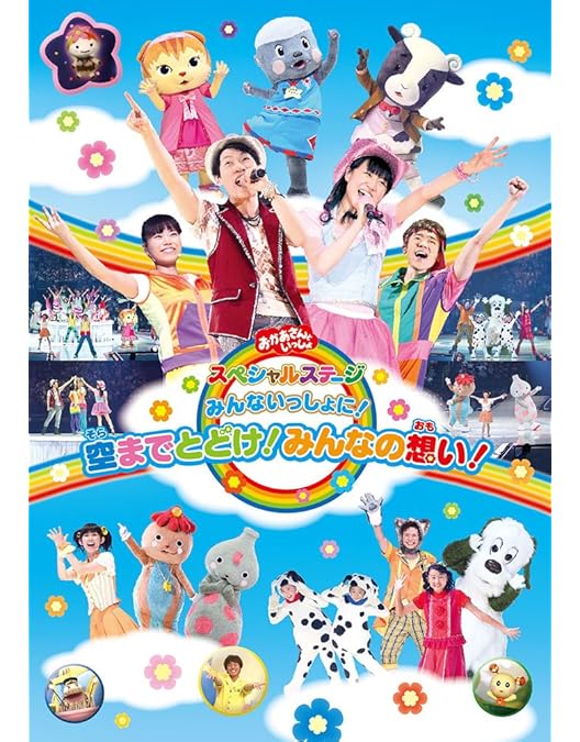 Amazon.co.jp: おかあさんといっしょ スペシャルステージ みんな