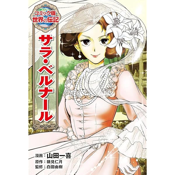 コミック版世界の伝記　全23巻セット　ポプラ社　人見絹枝　ガリレオ　クレオパトラ 人見絹枝kodo-mall(こどもーる)／ポプラ社公式通販サイト
