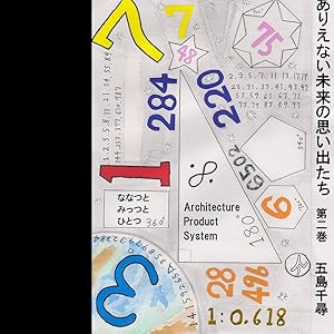 ありえない未来の思い出たち 第二巻 全1巻 Kindle版