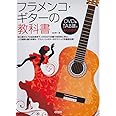 フラメンコ・ギターの教科書 (DVD&TAB譜でよくわかる )