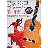 フラメンコ・ギターの教科書 (DVD&TAB譜でよくわかる )