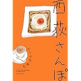 西荻さんぽ