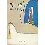 海暗 (新潮文庫 あ 5-7)
