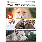 絵を描くためのキツネ・タヌキ・オオカミの写真集