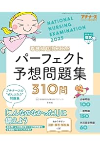 Amazon.co.jp: 看護師国試2024 必修問題完全予想550問 : 看護師国家