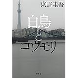 白鳥とコウモリ