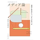 クリティカル・ワード メディア論 理論と歴史から〈いま〉が学べる