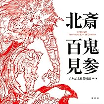 北斎 HOKUSAI 日新除魔図の世界 | 九州国立博物館, 九州国立博物館 |本