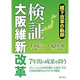 検証 大阪維新改革 橋下改革の軌跡