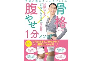 骨格腹やせ１分メソッド