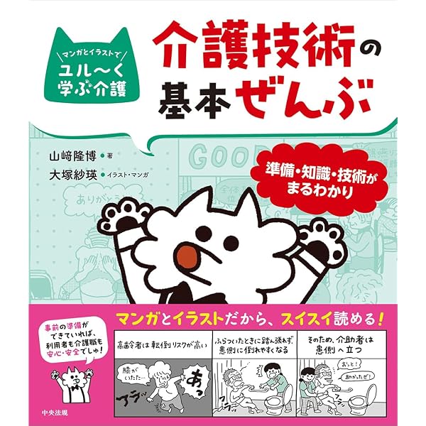 利用者にも介助者にも安心・快適な介護技術 | 高山 彰彦 |本 | 通販