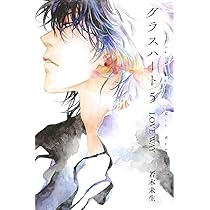 グラスハート　全６巻 文庫版「グラスハート」全6巻セット | 若木未生 |本 | 通販