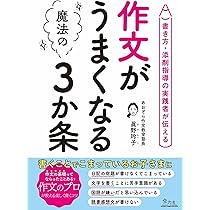 Amazon.co.jp: 作文がうまくなる魔法の3か条: 書き方・添削指導の実践