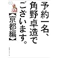 予約一名、角野卓造でございます。【京都編】