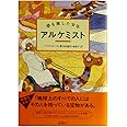アルケミスト: 夢を旅した少年