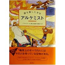アルケミスト: 夢を旅した少年 | パウロ コエーリョ, Coelho,Paulo, 紘