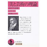 美と芸術の理論―カリアス書簡 (1974年) (岩波文庫)