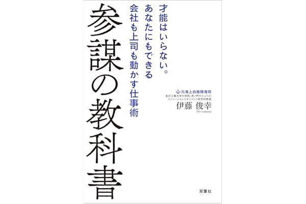参謀の教科書 才能はいらない。あなたにもできる会社も上司も動かす仕事術