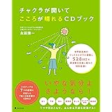 チャクラが開いてこころが晴れるCDブック