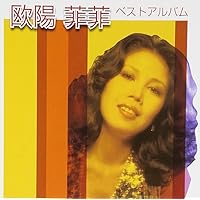 Amazon.co.jp: 欧陽菲菲 ゴールデン☆ベスト: ミュージック