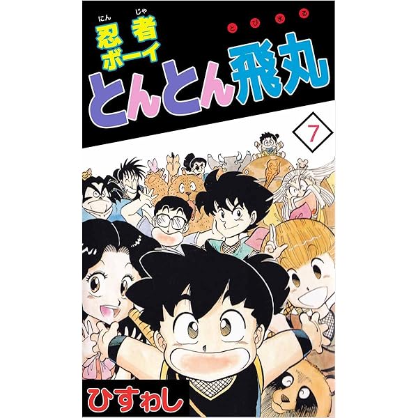 ドロンパ忍丸　5.6巻 ドロンパ忍丸 5.6巻