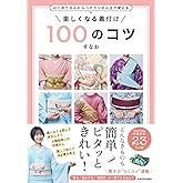 はじめてさんからベテランさんまで使える 楽しくなる着付け 100のコツ