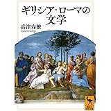 ギリシア・ローマの文学 (講談社学術文庫)