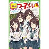 四つ子ぐらし(3) 学校生活はウワサだらけ! (角川つばさ文庫)