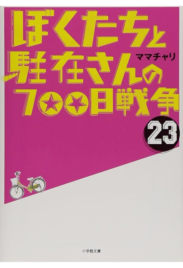 Amazon.co.jp: ぼくたちと駐在さんの700日戦争 (25) (小学館文庫 ま 5