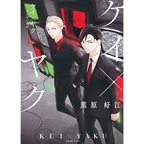 ケイ×ヤク -あぶない相棒-(15) (KCデラックス) | 薫原 好江 |本 | 通販