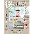 後期のひよこクラブ 2024年 春号 (生後8・9・10・11カ月・1才代)