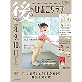 後期のひよこクラブ 2024年 春号 (生後8・9・10・11カ月・1才代)