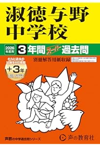 淑徳中学校問題集 淑徳中学校入学試験問題集2024年春受験用(実物に近いリアルな紙面の
