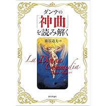 ダンテ『神曲』講義 ダンテ『神曲』講義 | 平川 祐弘 |本 | 通販 | Amazon