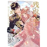 残虐公の可愛いつがい 愛したがりな旦那様に初めてを捧げます(1) (ぶんか社コミックス Sgirl Selection)