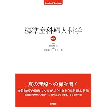 Amazon.co.jp: 標準産科婦人科学 第6版 (Standard Textbook) : 綾部