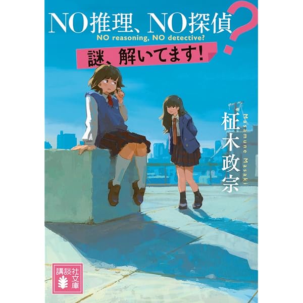 歪んだ創世記 (講談社ノベルス ツF- 1) | 積木 鏡介 |本 | 通販