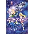 彼方のアストラ 3 (ジャンプコミックス)