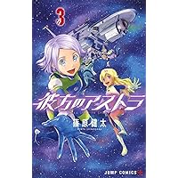 彼方のアストラ 3 (ジャンプコミックス)
