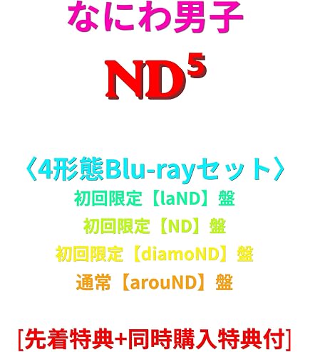 Amazon.co.jp: 【4形態セット】 [Blu-ray/DVD] なにわ男子 ND⁵ (初回 ND⁵ 4形態セット
