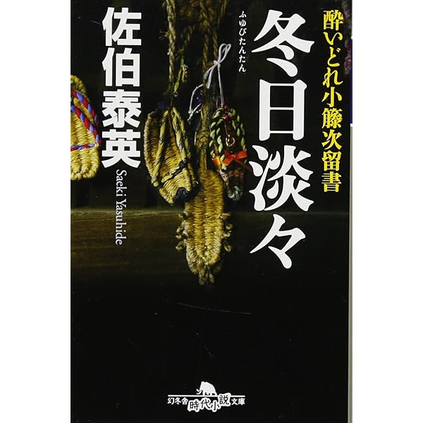 Amazon.co.jp: 杜若艶姿〈新装版〉―酔いどれ小籐次留書 (幻冬舎