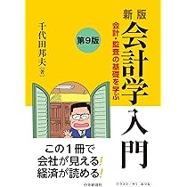 Amazon.co.jp: 新版 会計学入門〈第9版〉: 会計・監査の基礎を学ぶ