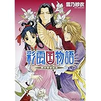 Amazon.co.jp: 彩雲国物語 黄粱の夢 (角川ビーンズ文庫 46-18