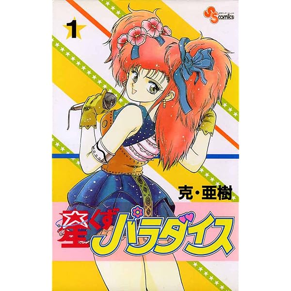 Amazon.co.jp: 克・亜樹傑作集(2) (少年サンデーコミックス) 電子 Amazon.co.jp: 克・亜樹傑作集(2) (少年サンデーコミックス) 電子